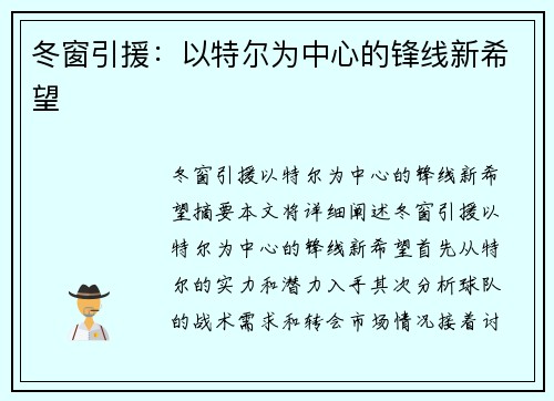冬窗引援：以特尔为中心的锋线新希望