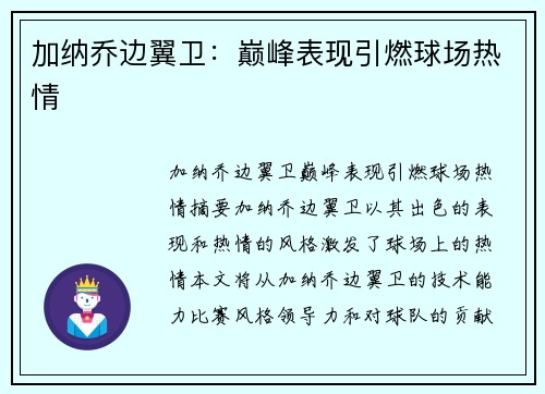 加纳乔边翼卫：巅峰表现引燃球场热情