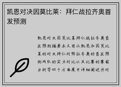 凯恩对决因莫比莱：拜仁战拉齐奥首发预测