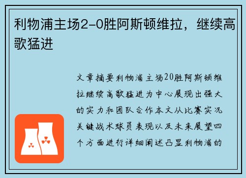 利物浦主场2-0胜阿斯顿维拉，继续高歌猛进