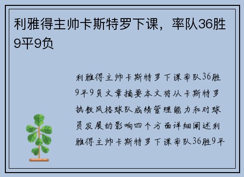 利雅得主帅卡斯特罗下课，率队36胜9平9负