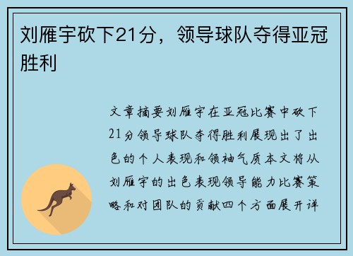 刘雁宇砍下21分，领导球队夺得亚冠胜利