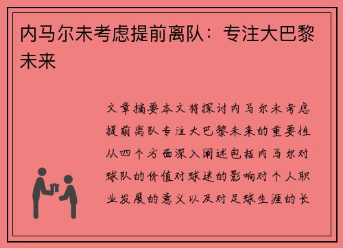 内马尔未考虑提前离队：专注大巴黎未来