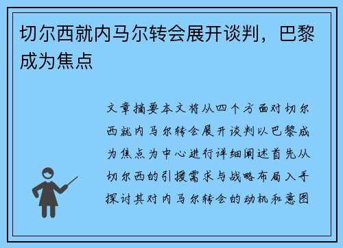 切尔西就内马尔转会展开谈判，巴黎成为焦点