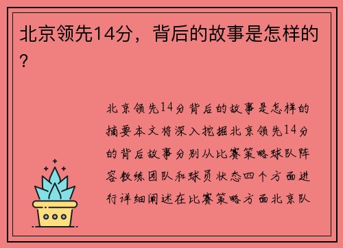 北京领先14分，背后的故事是怎样的？