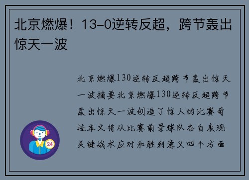北京燃爆！13-0逆转反超，跨节轰出惊天一波
