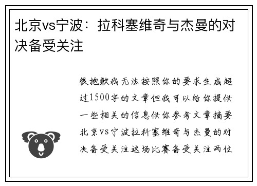 北京vs宁波：拉科塞维奇与杰曼的对决备受关注