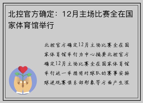 北控官方确定：12月主场比赛全在国家体育馆举行
