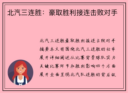 北汽三连胜：豪取胜利接连击败对手