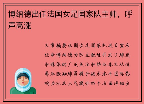 博纳德出任法国女足国家队主帅，呼声高涨