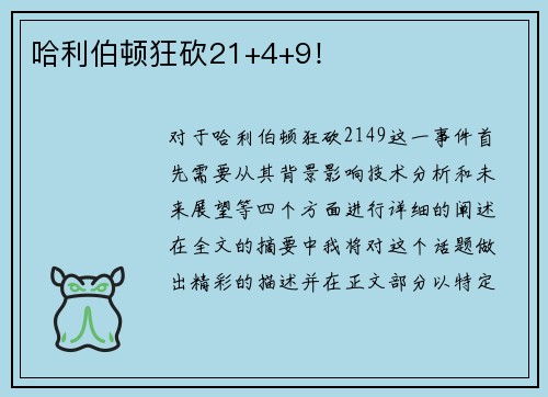 哈利伯顿狂砍21+4+9！
