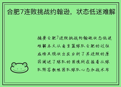 合肥7连败挑战约翰逊，状态低迷难解