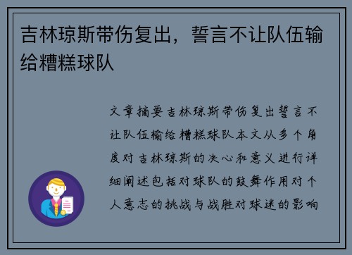 吉林琼斯带伤复出，誓言不让队伍输给糟糕球队