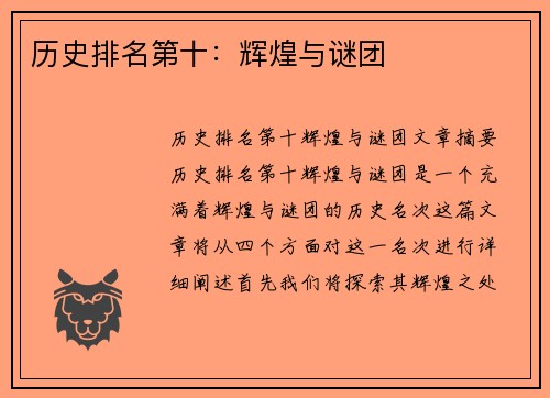 历史排名第十：辉煌与谜团