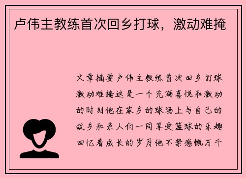 卢伟主教练首次回乡打球，激动难掩