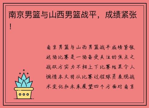 南京男篮与山西男篮战平，成绩紧张！