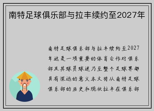 南特足球俱乐部与拉丰续约至2027年
