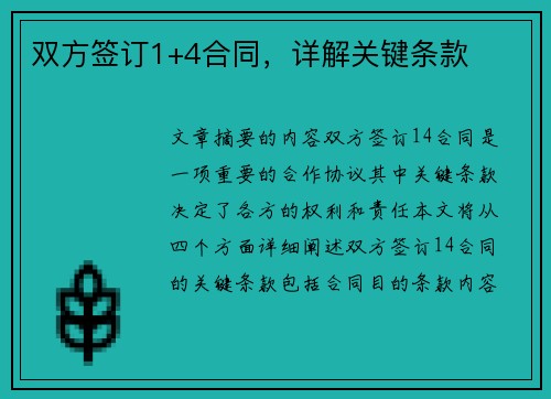 双方签订1+4合同，详解关键条款