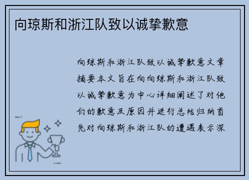向琼斯和浙江队致以诚挚歉意