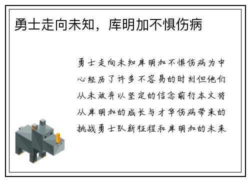 勇士走向未知，库明加不惧伤病