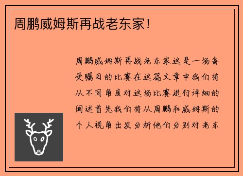 周鹏威姆斯再战老东家！