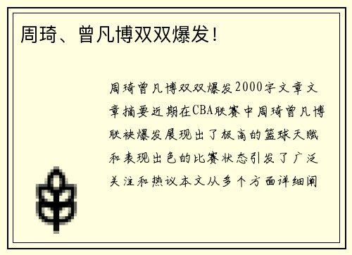 周琦、曾凡博双双爆发！
