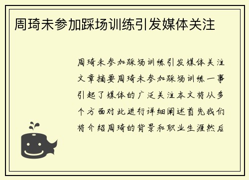 周琦未参加踩场训练引发媒体关注