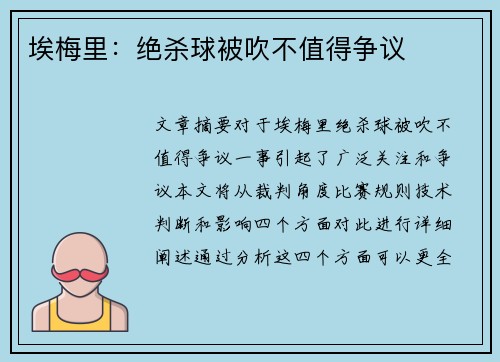埃梅里：绝杀球被吹不值得争议