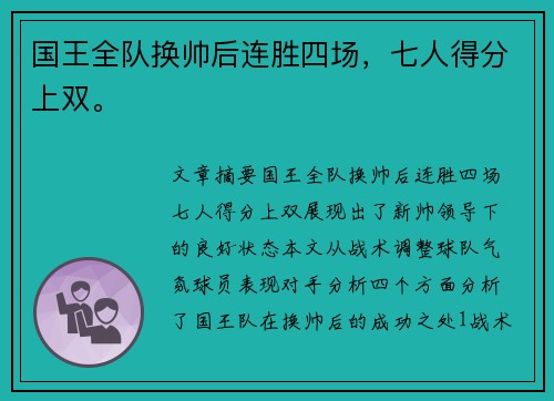 国王全队换帅后连胜四场，七人得分上双。
