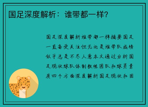 国足深度解析：谁带都一样？