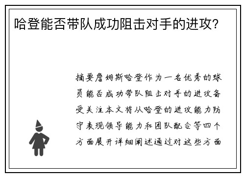 哈登能否带队成功阻击对手的进攻？
