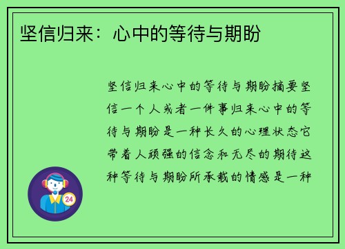 坚信归来：心中的等待与期盼