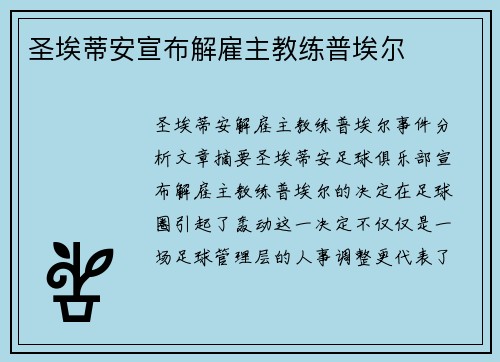 圣埃蒂安宣布解雇主教练普埃尔