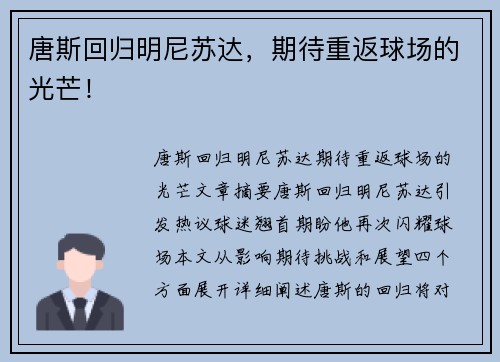 唐斯回归明尼苏达，期待重返球场的光芒！