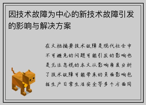 因技术故障为中心的新技术故障引发的影响与解决方案