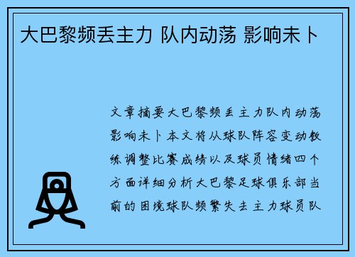 大巴黎频丢主力 队内动荡 影响未卜