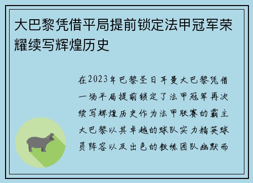 大巴黎凭借平局提前锁定法甲冠军荣耀续写辉煌历史