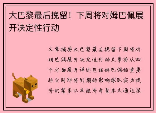大巴黎最后挽留！下周将对姆巴佩展开决定性行动