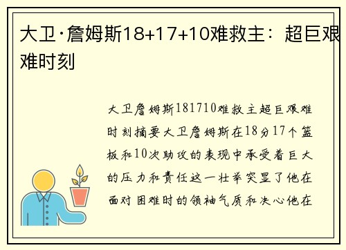 大卫·詹姆斯18+17+10难救主：超巨艰难时刻