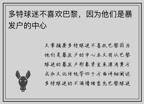 多特球迷不喜欢巴黎，因为他们是暴发户的中心