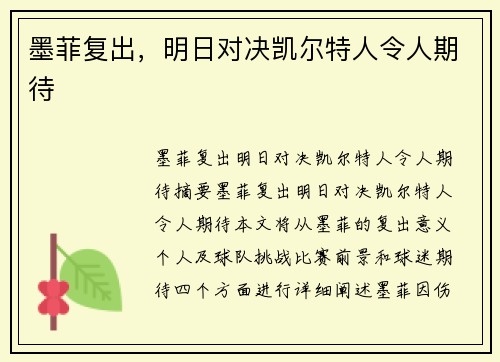 墨菲复出，明日对决凯尔特人令人期待
