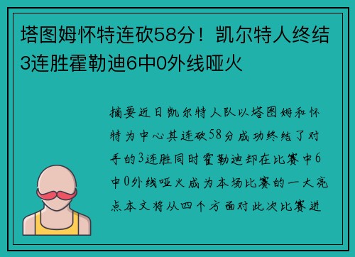 塔图姆怀特连砍58分！凯尔特人终结3连胜霍勒迪6中0外线哑火