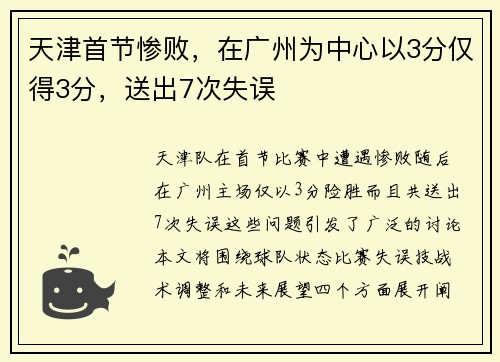 天津首节惨败，在广州为中心以3分仅得3分，送出7次失误