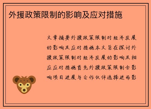 外援政策限制的影响及应对措施