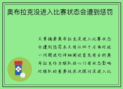 奥布拉克没进入比赛状态会遭到惩罚
