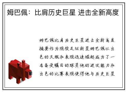 姆巴佩：比肩历史巨星 进击全新高度