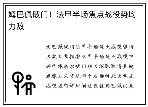 姆巴佩破门！法甲半场焦点战役势均力敌