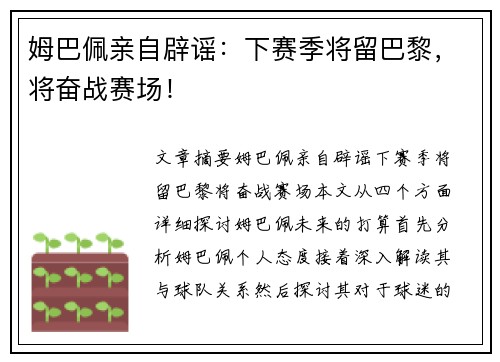 姆巴佩亲自辟谣：下赛季将留巴黎，将奋战赛场！