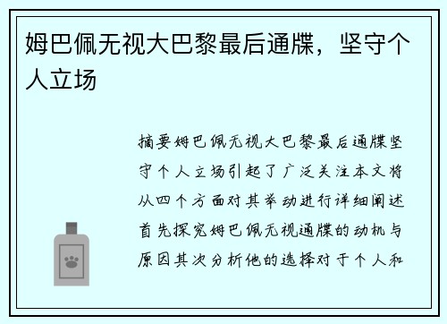 姆巴佩无视大巴黎最后通牒，坚守个人立场