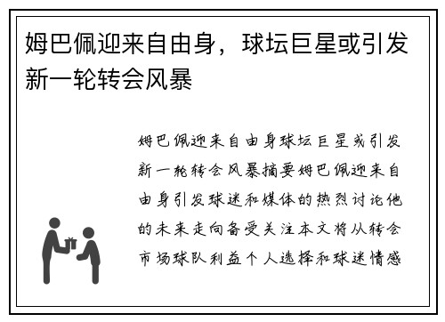 姆巴佩迎来自由身，球坛巨星或引发新一轮转会风暴